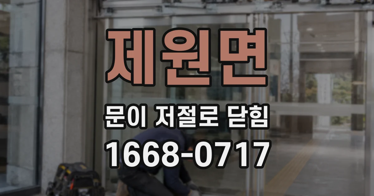 제원면 문이 저절로 닫힘