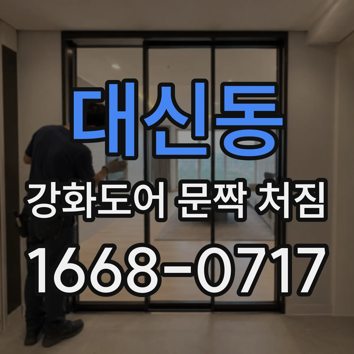 대신동 강화도어 문짝 처짐