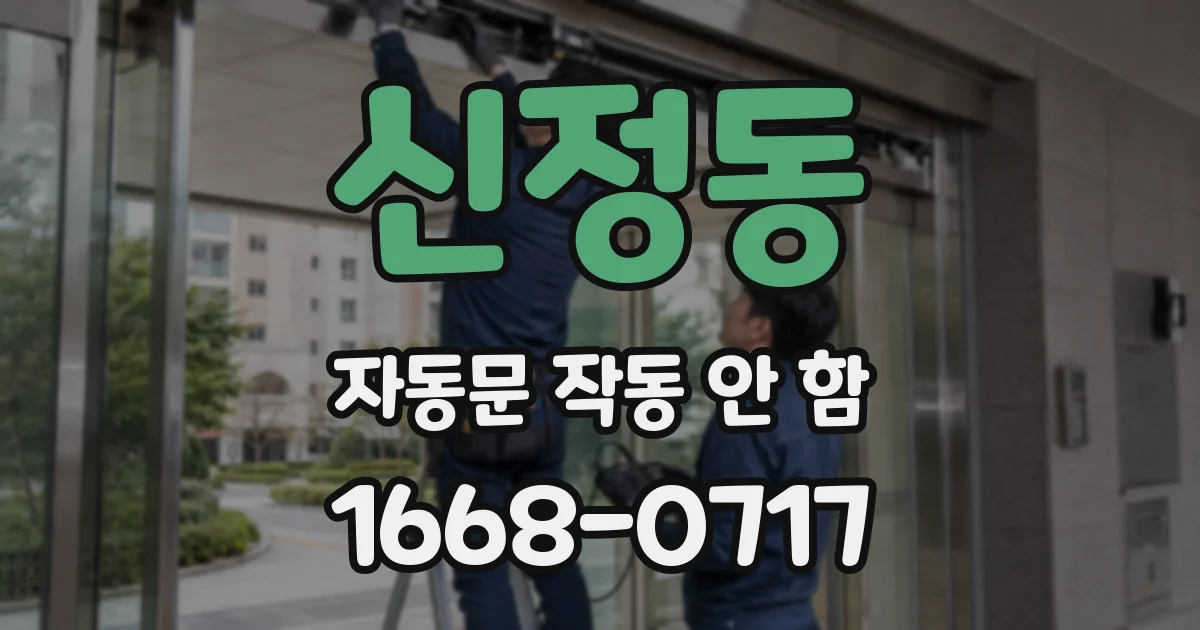 신정동 자동문 작동 안 함