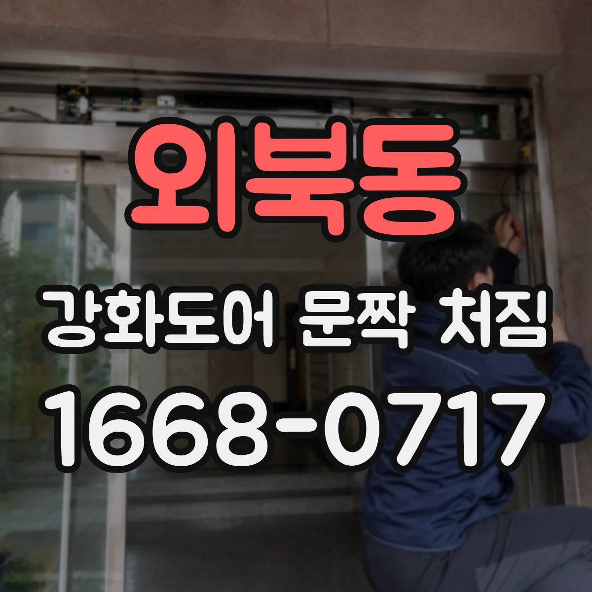 외북동 강화도어 문짝 처짐