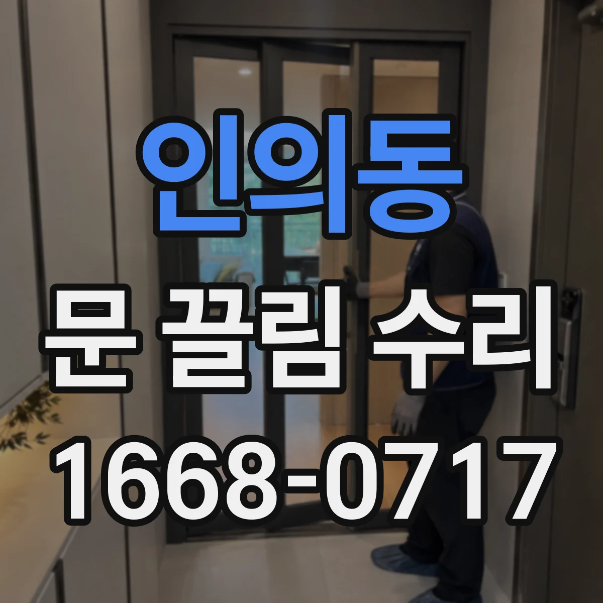 인의동 문 끌림 수리