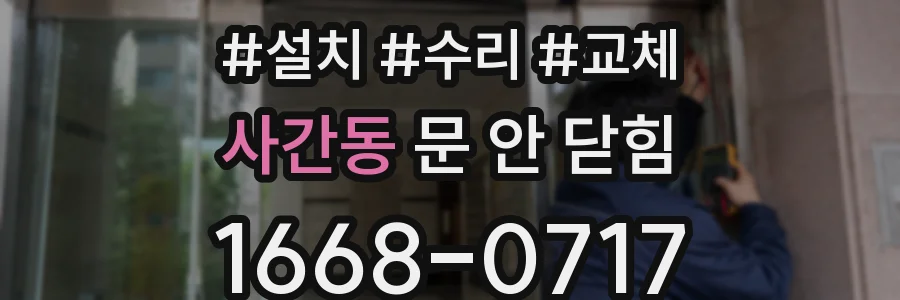사간동 문 안 닫힘