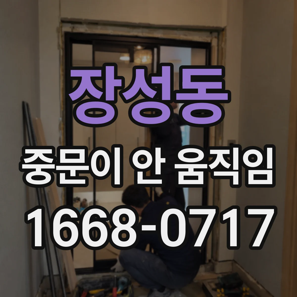 장성동 중문이 안 움직임