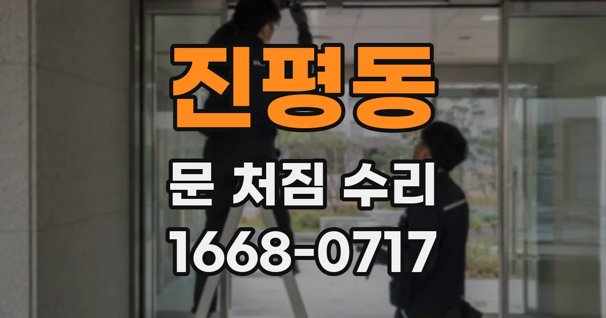 진평동 문 처짐 수리
