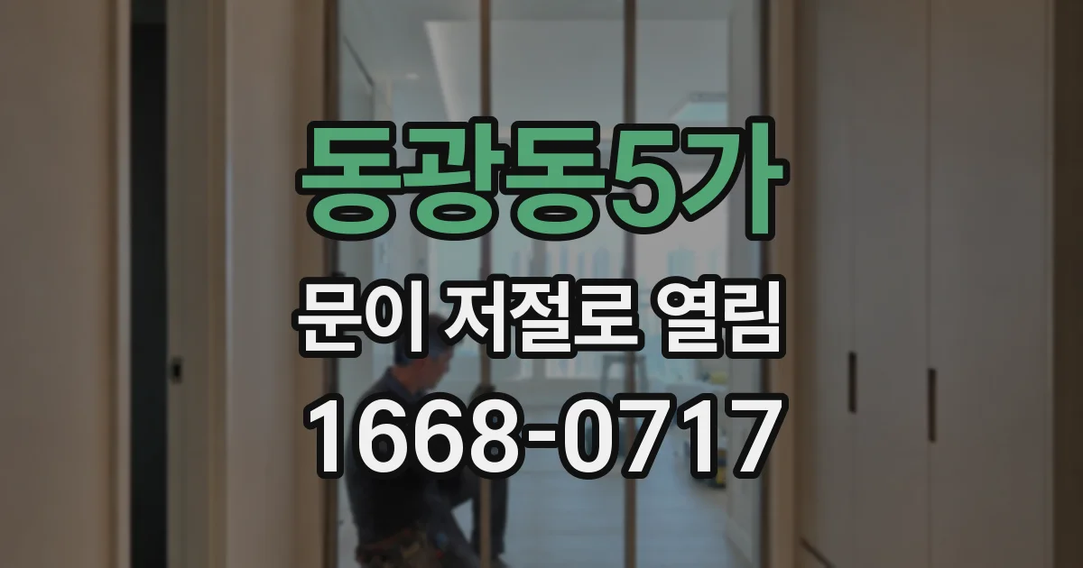 동광동5가 문이 저절로 열림