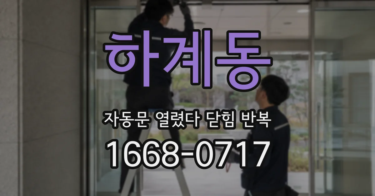 하계동 자동문 열렸다 닫힘 반복 증상은 열림과 닫힘이 연달아 일어나거나, 정지 후 다시 작동하면서 나타납니다.