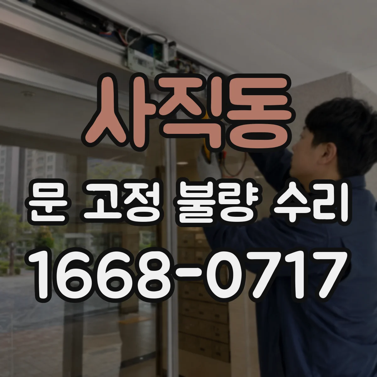 사직동 문 고정 불량 수리