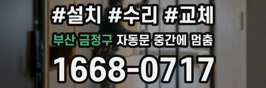 부산 금정구 자동문 중간에 멈춤