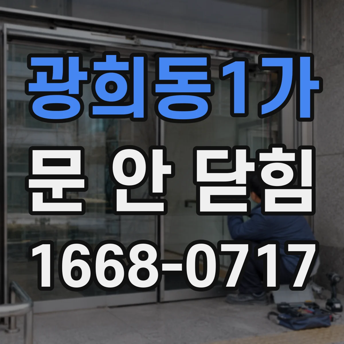 광희동1가 문 안 닫힘