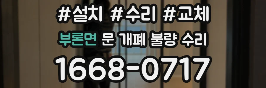 부론면 문 개폐 불량 수리