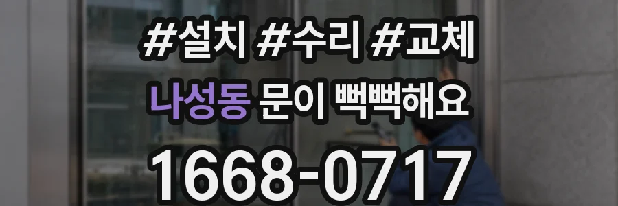 나성동 문이 뻑뻑해요