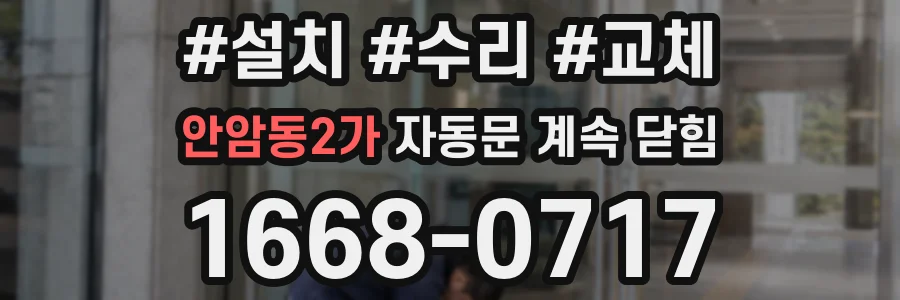 안암동2가 자동문 계속 닫힘