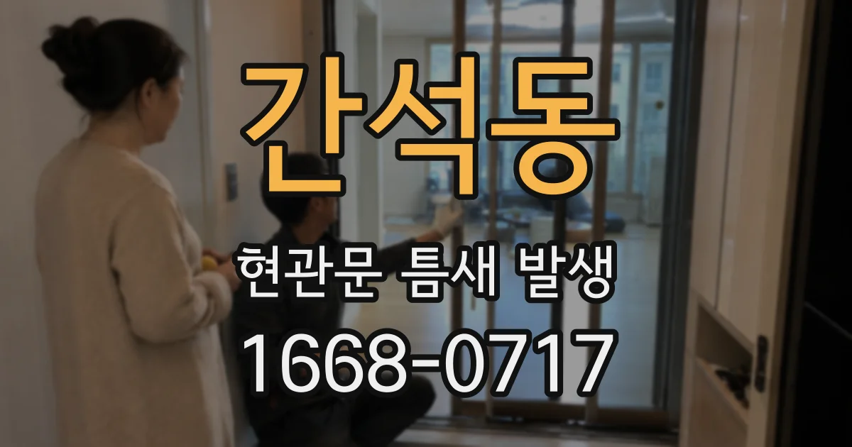 간석동 현관문 틈새 발생