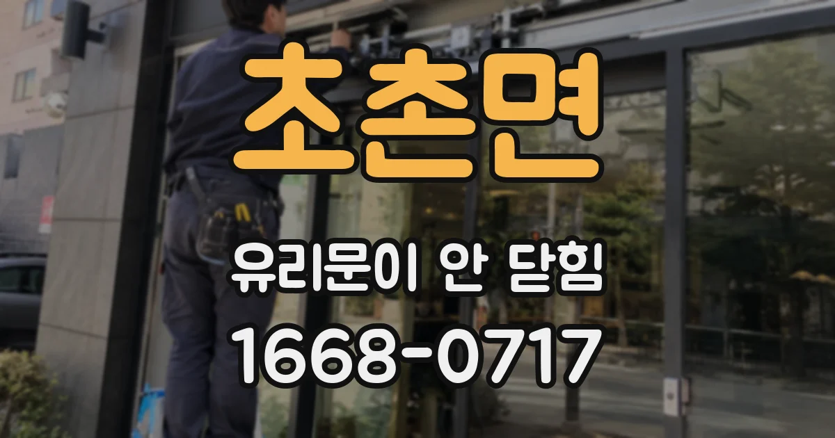초촌면 유리문이 안 닫힘