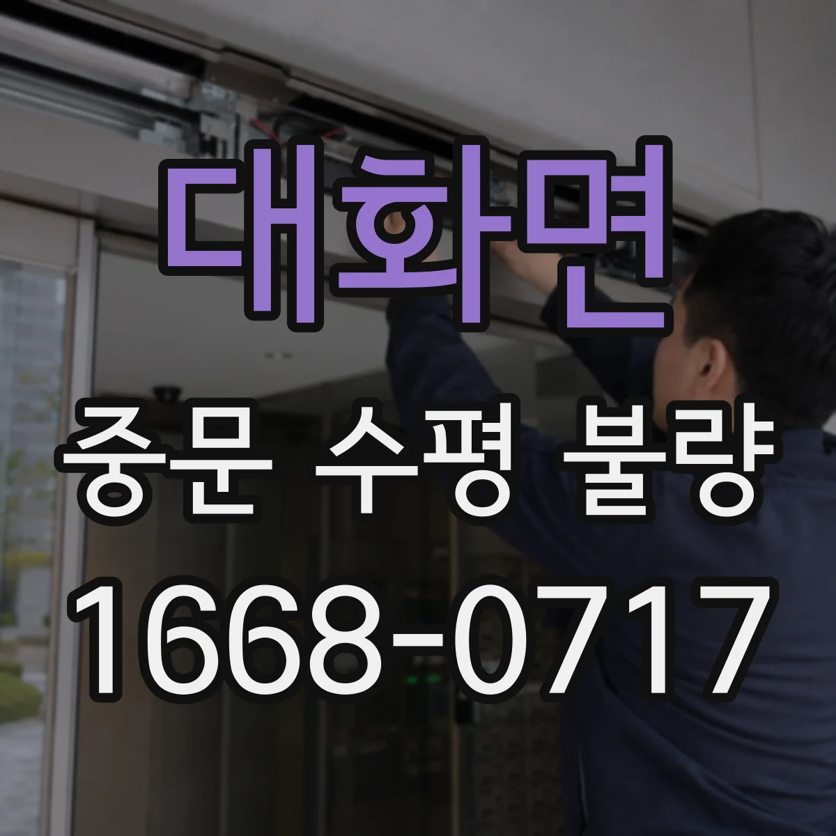 대화면 중문 수평 불량
