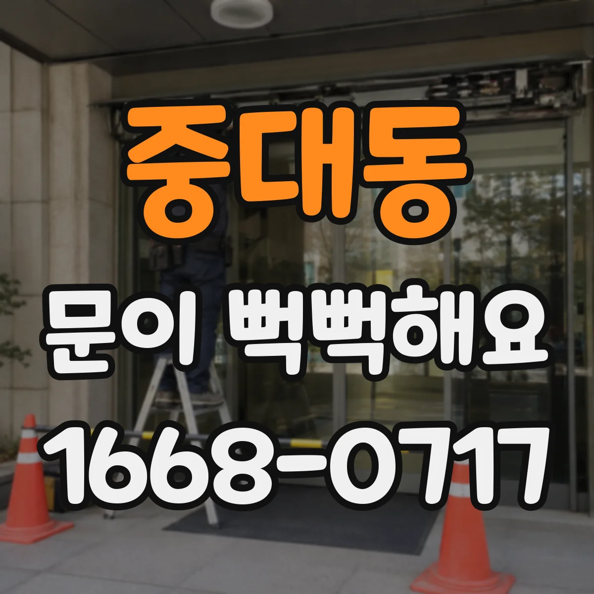 중대동 문이 뻑뻑해요