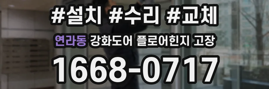 연라동 강화도어 플로어힌지 고장