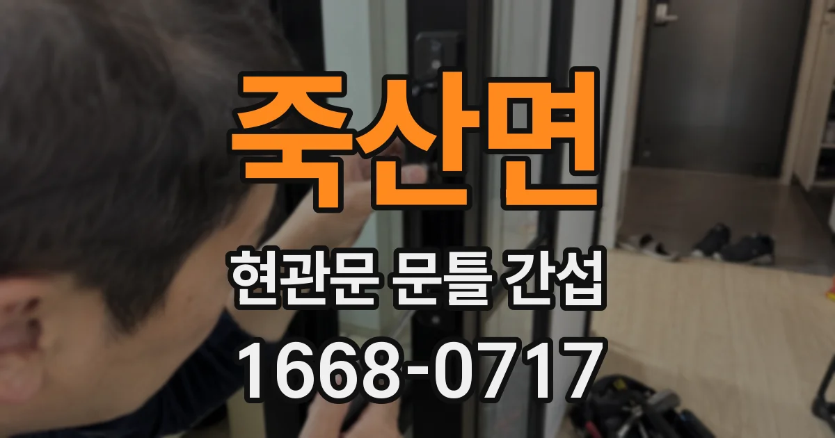 죽산면 현관문 문틀 간섭