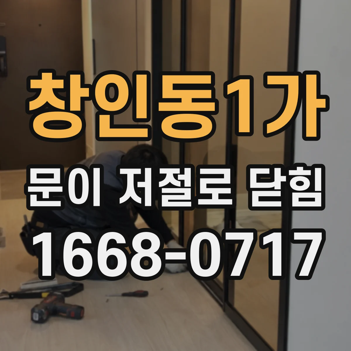 창인동1가 문이 저절로 닫힘
