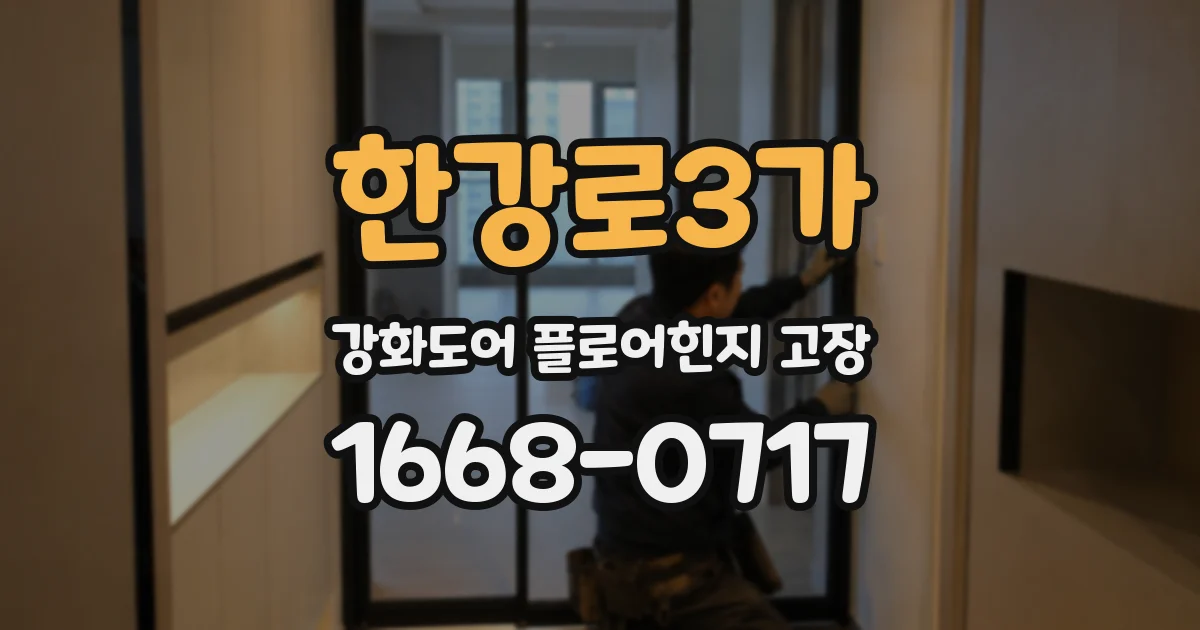 한강로3가 강화도어 플로어힌지 고장
