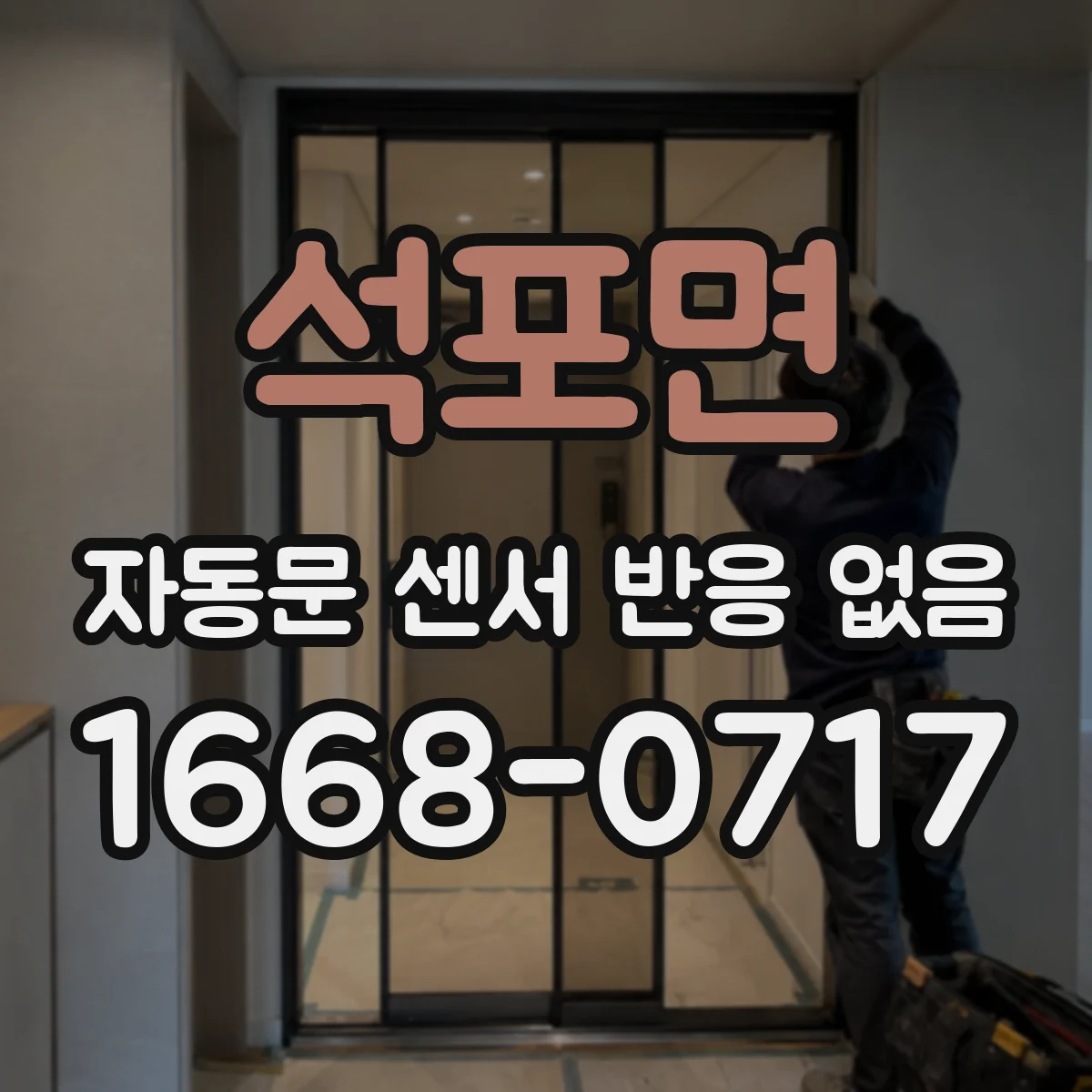 석포면 자동문 센서 반응 없음