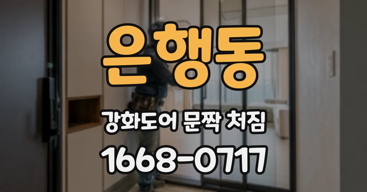 은행동 강화도어 문짝 처짐