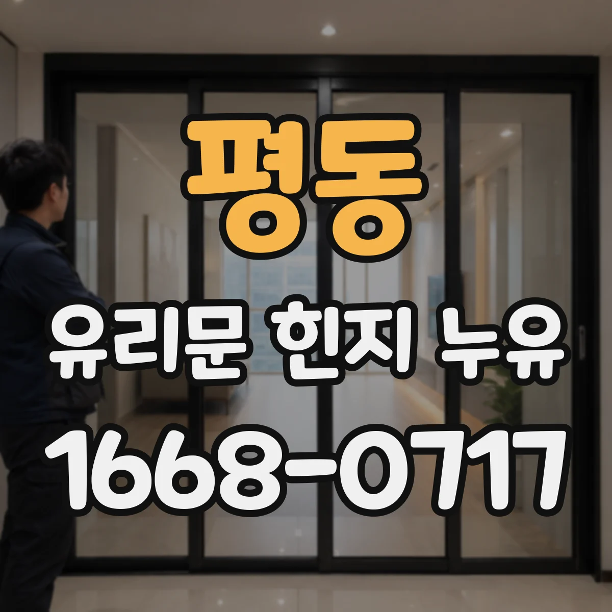 평동 유리문 힌지 누유