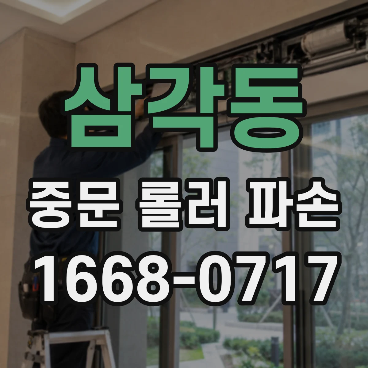 삼각동 중문 롤러 파손