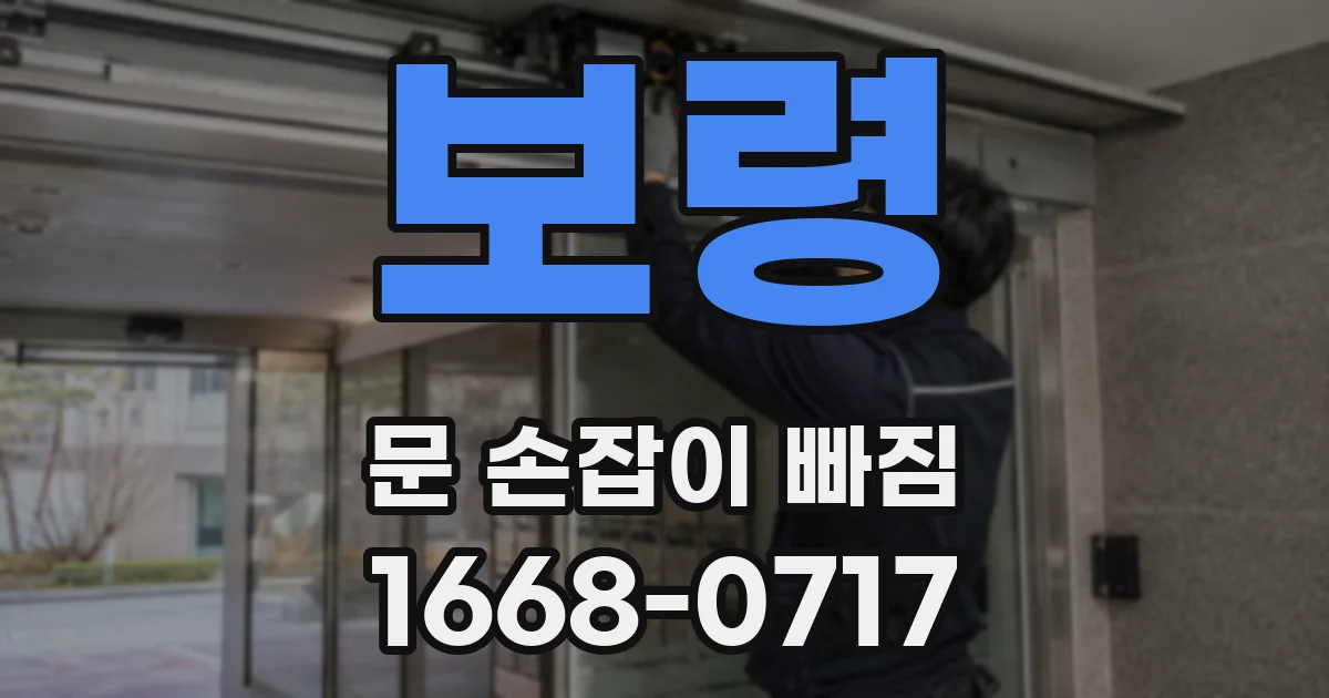 보령 문 손잡이 빠짐