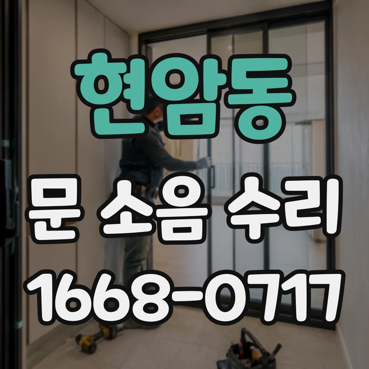 현암동 문 소음 수리