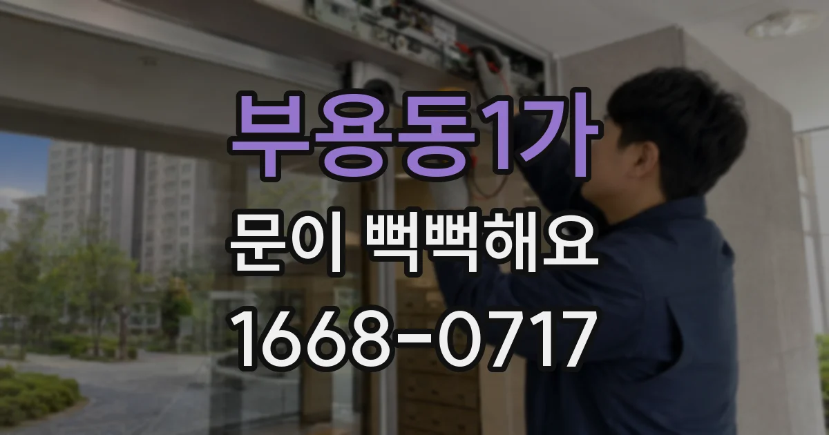 부용동1가 문이 뻑뻑해요
