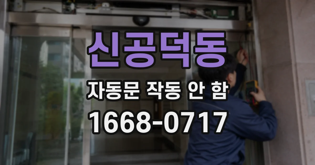 신공덕동 자동문 작동 안 함
