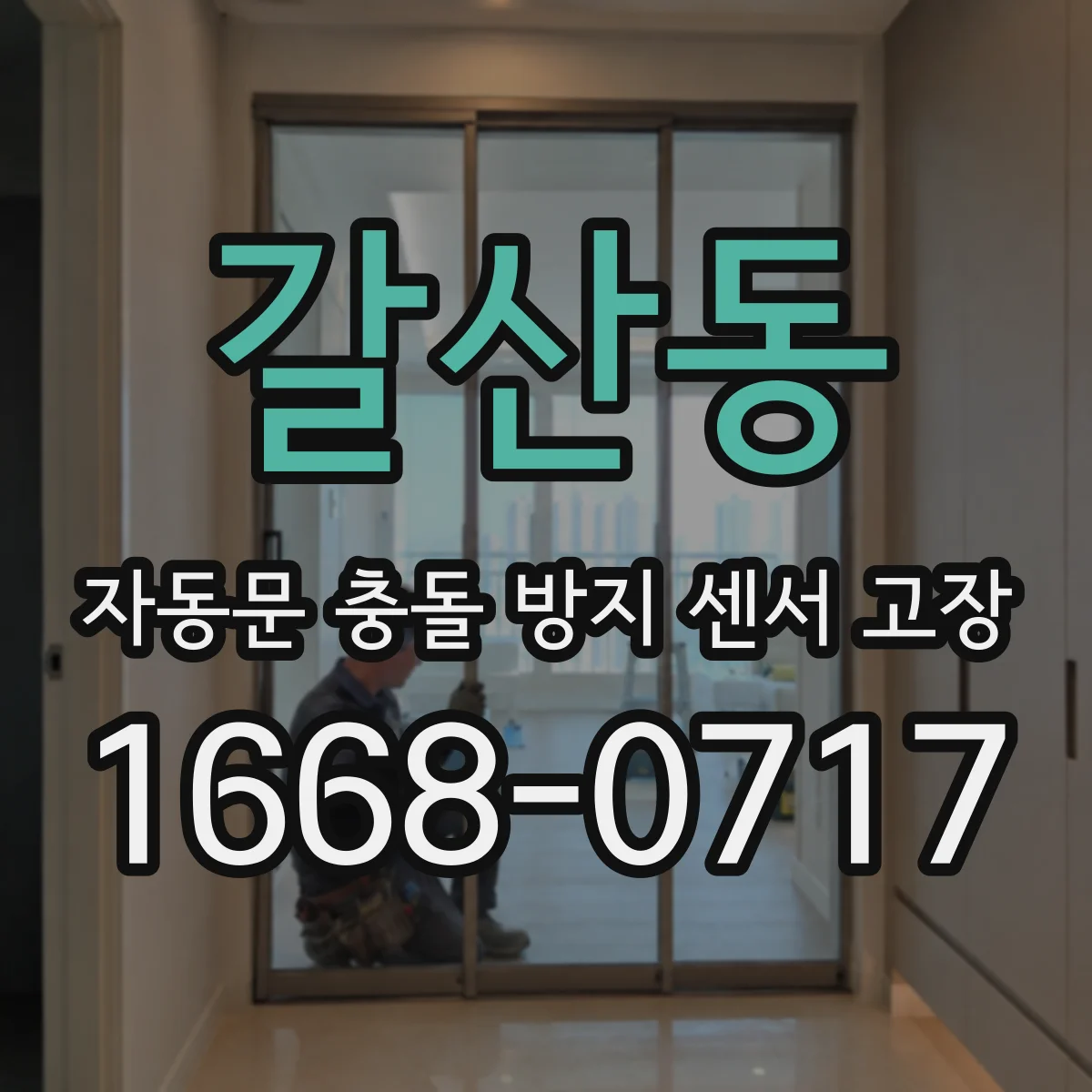 갈산동 자동문 충돌 방지 센서 고장