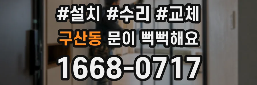 구산동 문이 뻑뻑해요
