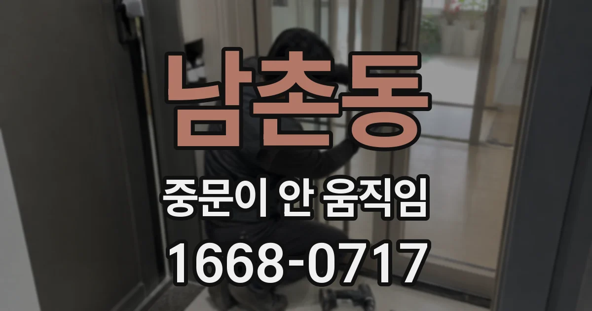남촌동 중문이 안 움직임