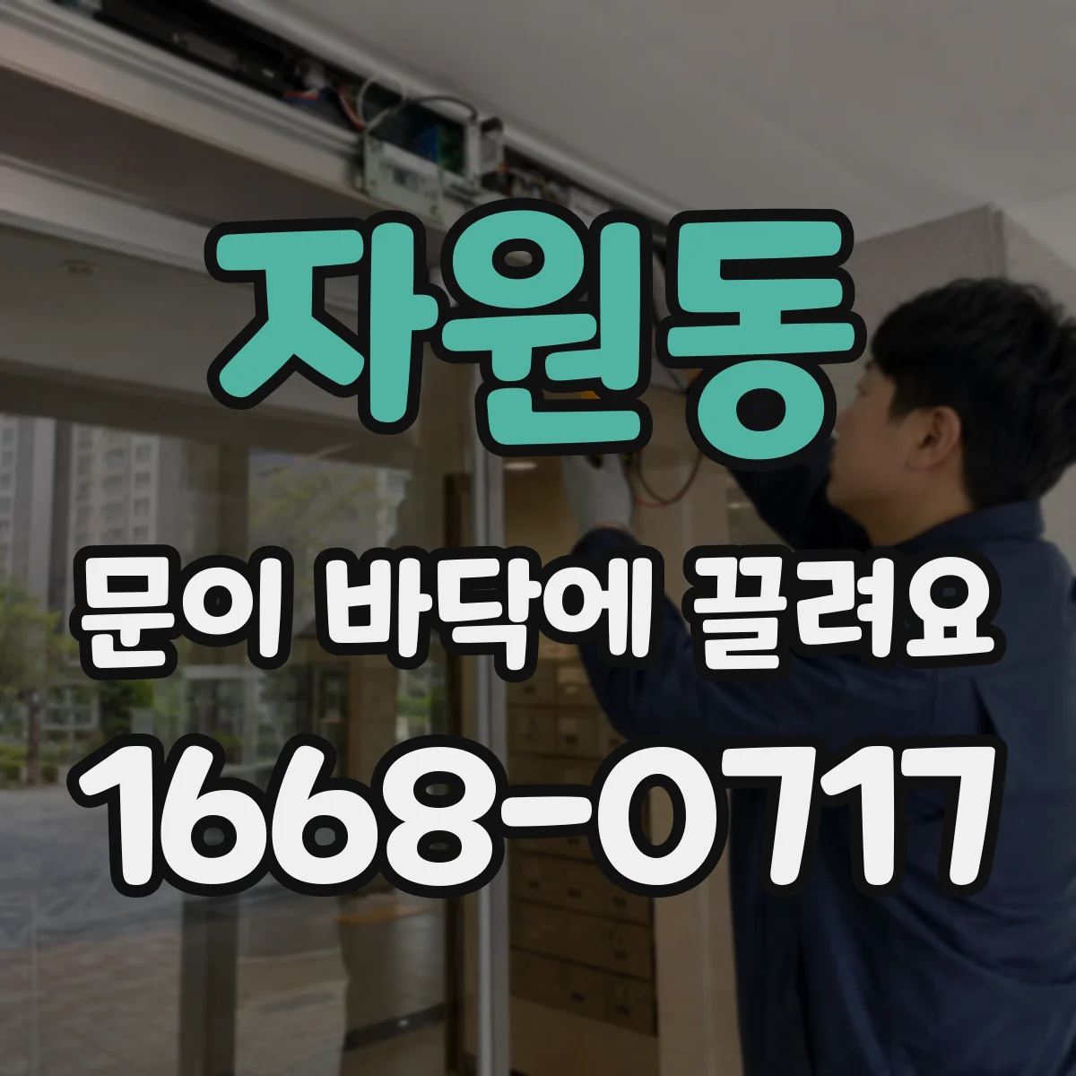 자원동 문이 바닥에 끌려요