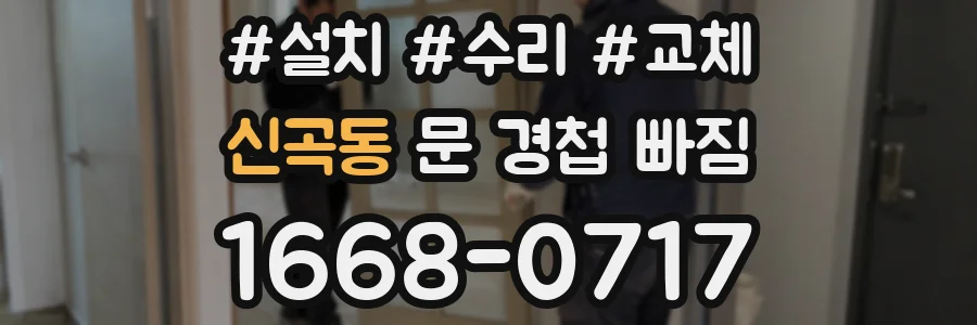 신곡동 문 경첩 빠짐