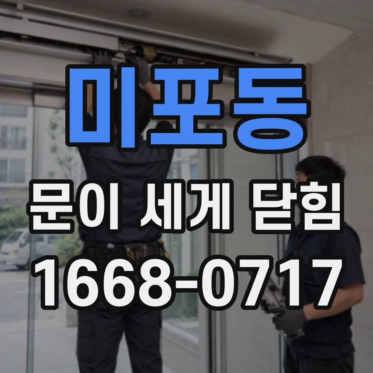 미포동 문이 세게 닫힘