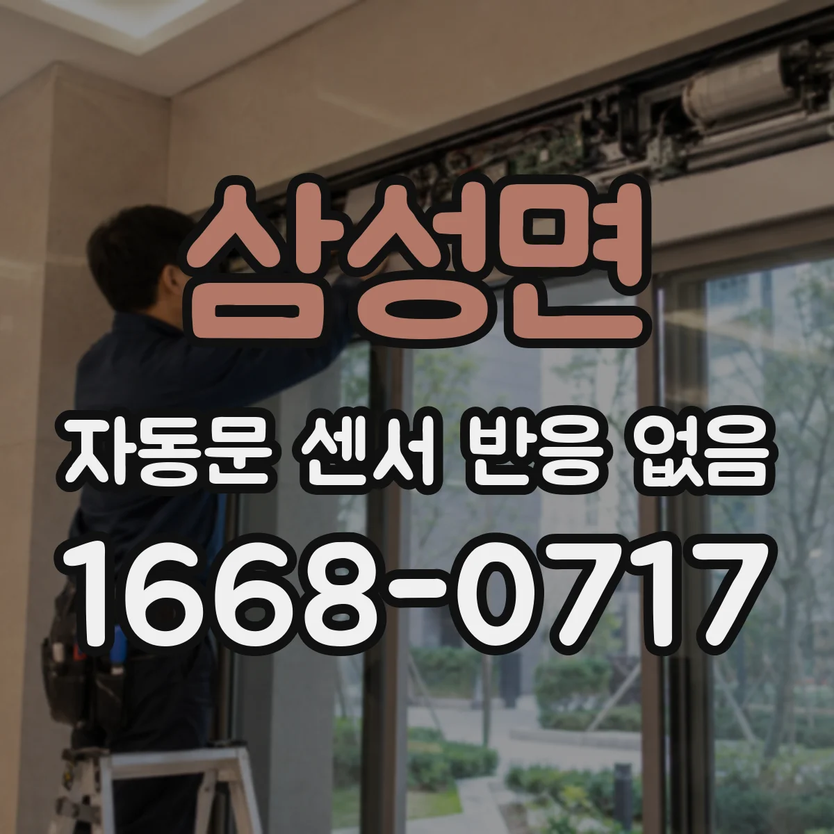 삼성면 자동문 센서 반응 없음