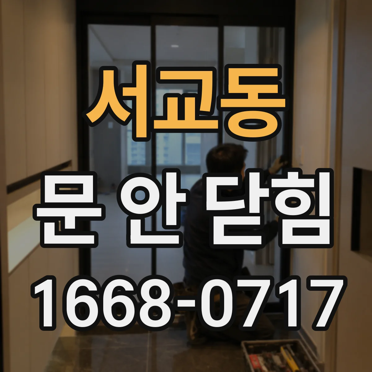 서교동 문 안 닫힘