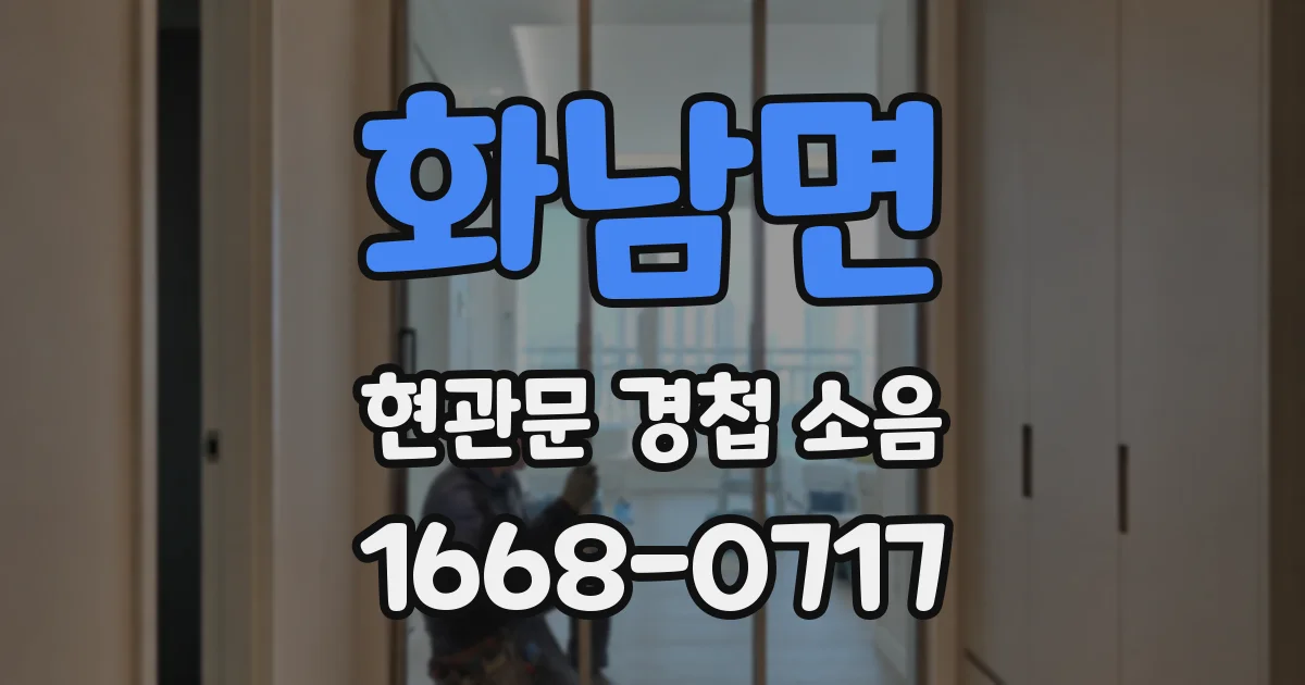 화남면 현관문 경첩 소음