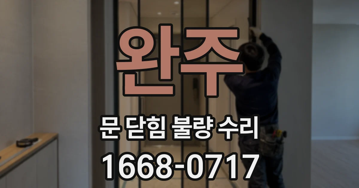 완주 문 닫힘 불량 수리