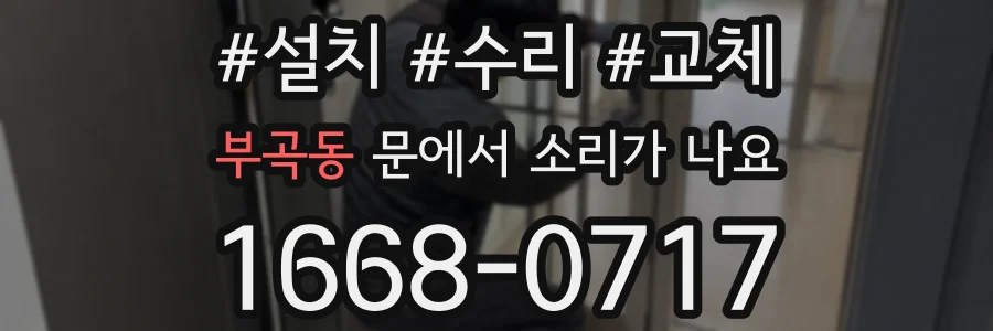 부곡동 문에서 소리가 나요
