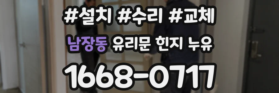 남장동 유리문 힌지 누유
