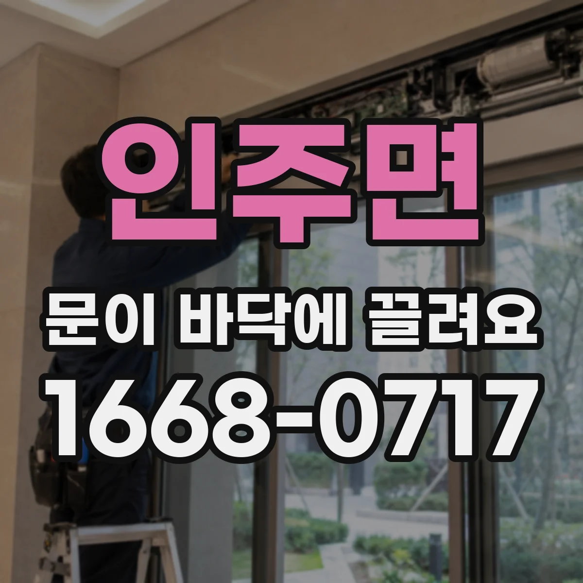 인주면 문이 바닥에 끌려요