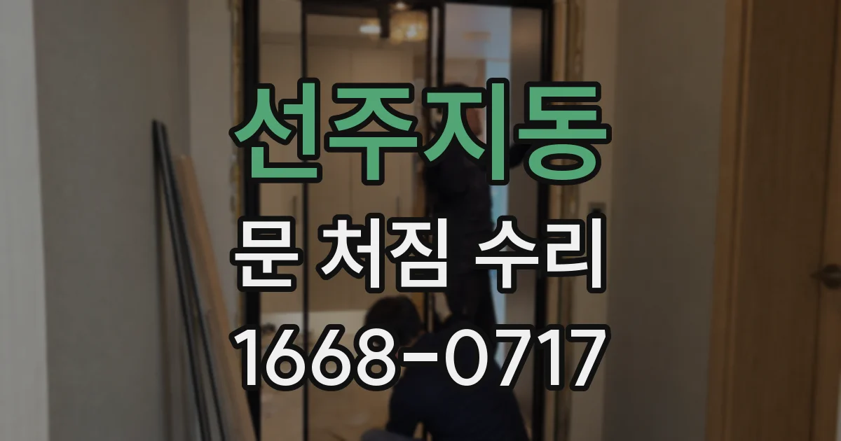 선주지동 문 처짐 수리