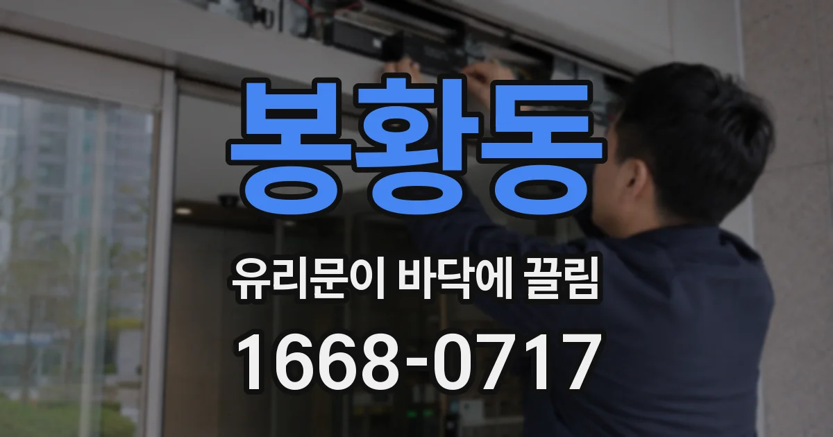 봉황동 유리문이 바닥에 끌림