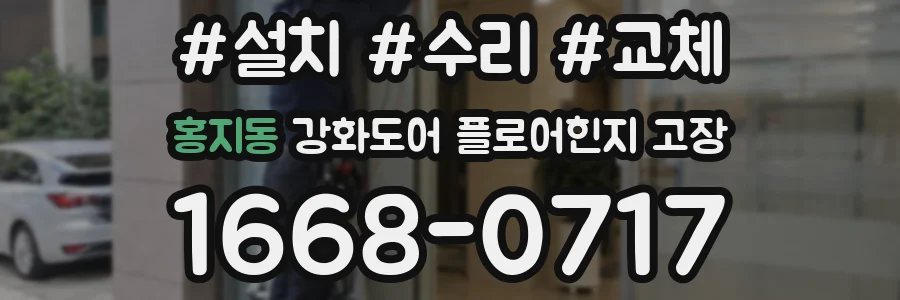 홍지동 강화도어 플로어힌지 고장