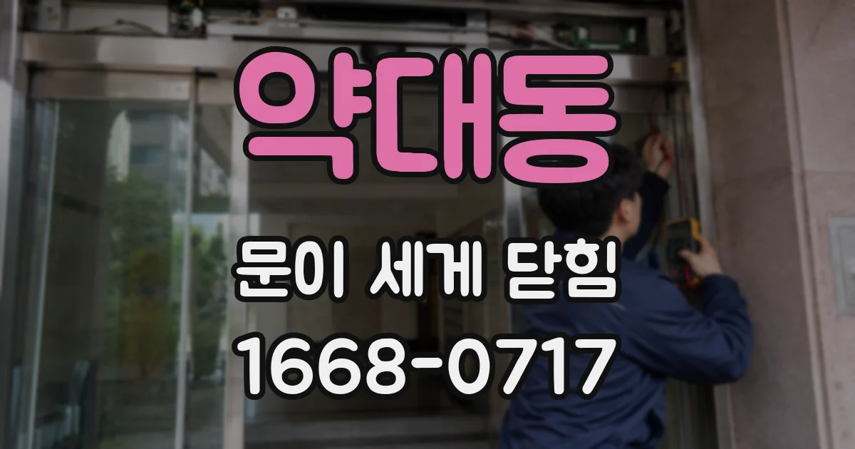 약대동 문이 세게 닫힘