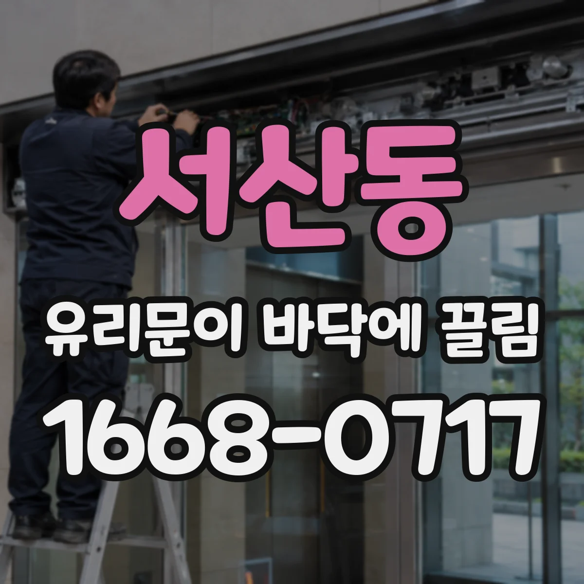 서산동 유리문이 바닥에 끌림